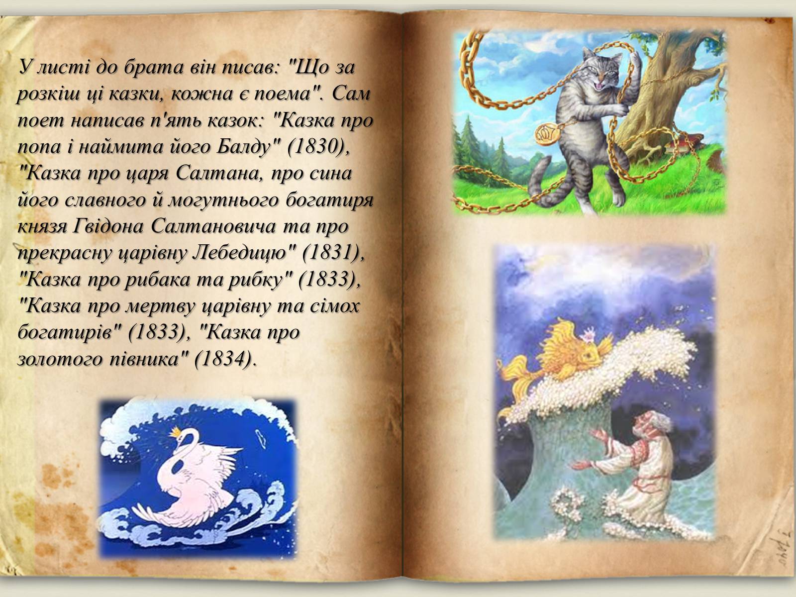 Презентація на тему «Казки О.С. Пушкіна» - Слайд #4 Презентація на тему «Казки О.С. Пушкіна» - Слайд #4