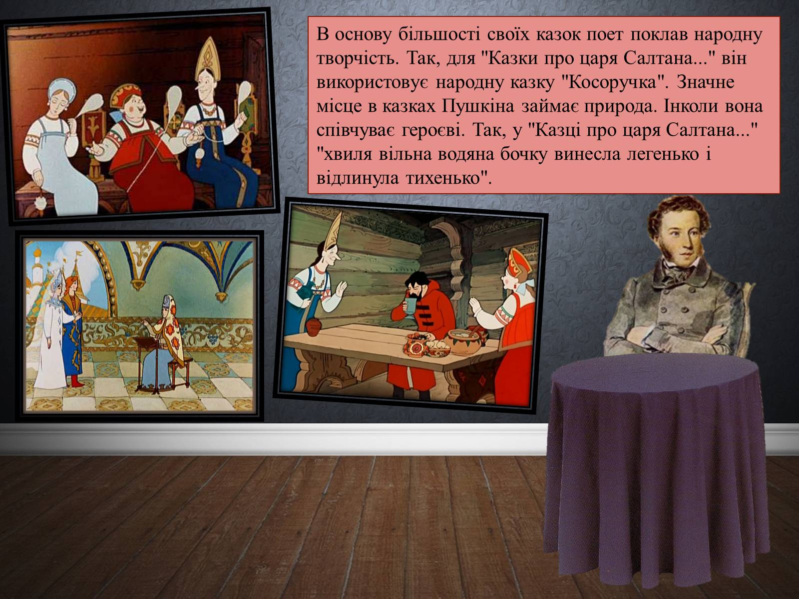 Презентація на тему «Казки О.С. Пушкіна» - Слайд #5 Презентація на тему «Казки О.С. Пушкіна» - Слайд #5
