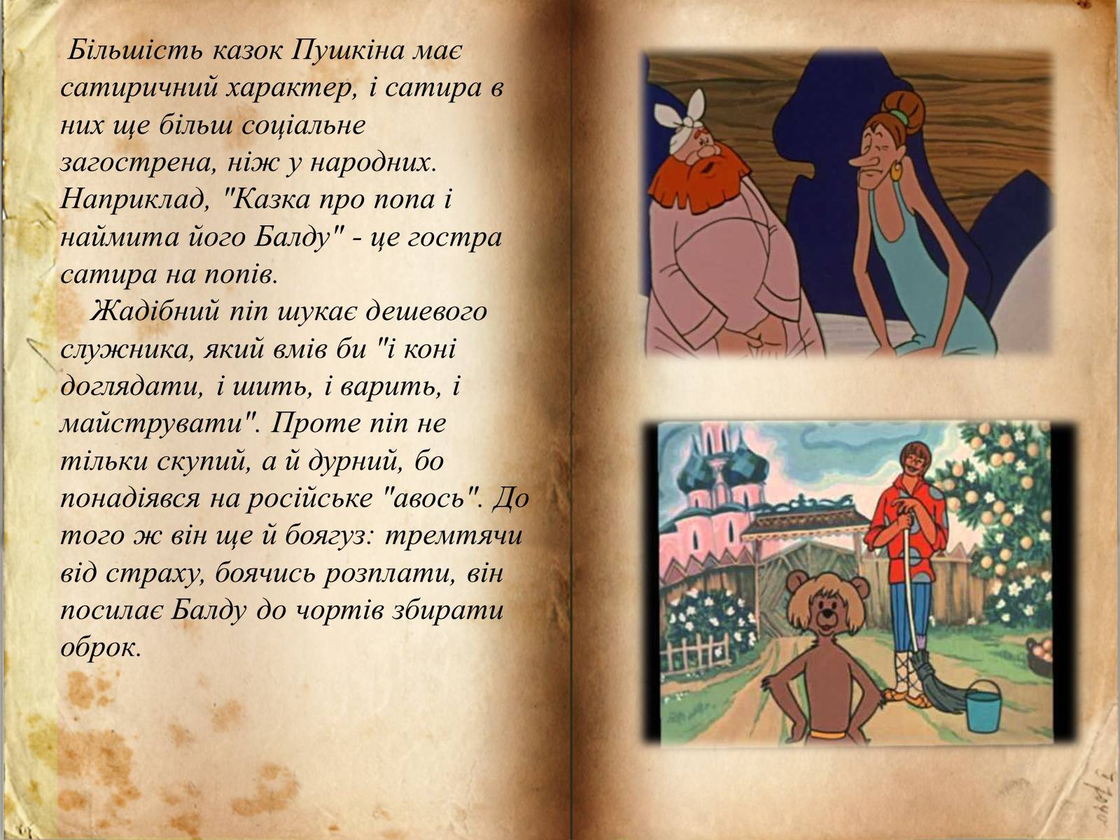 Презентація на тему «Казки О.С. Пушкіна» - Слайд #6 Презентація на тему «Казки О.С. Пушкіна» - Слайд #6
