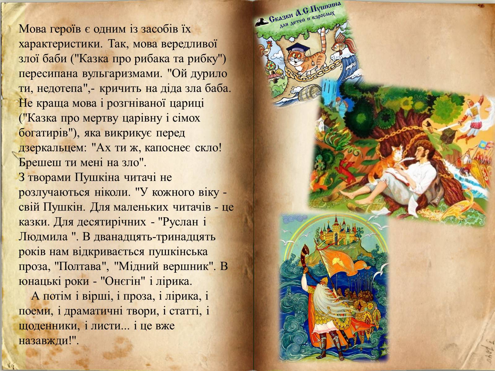 Презентація на тему «Казки О.С. Пушкіна» - Слайд #7 Презентація на тему «Казки О.С. Пушкіна» - Слайд #7