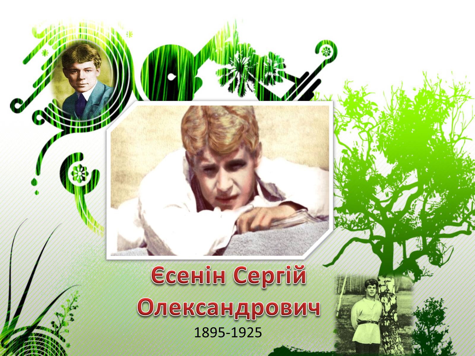 Презентація на тему «Єсенін Сергій Олександрович» (варіант 3) - Слайд #1 Презентація на тему «Єсенін Сергій Олександрович» (варіант 3) - Слайд #1