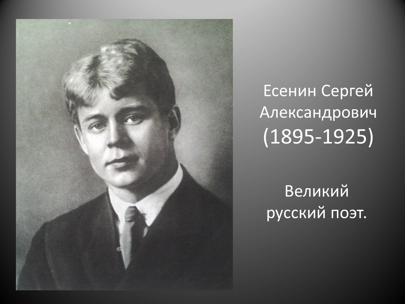 Презентація на тему «Есенин Сергей Александрович» - Слайд #1 Презентація на тему «Есенин Сергей Александрович» - Слайд #1
