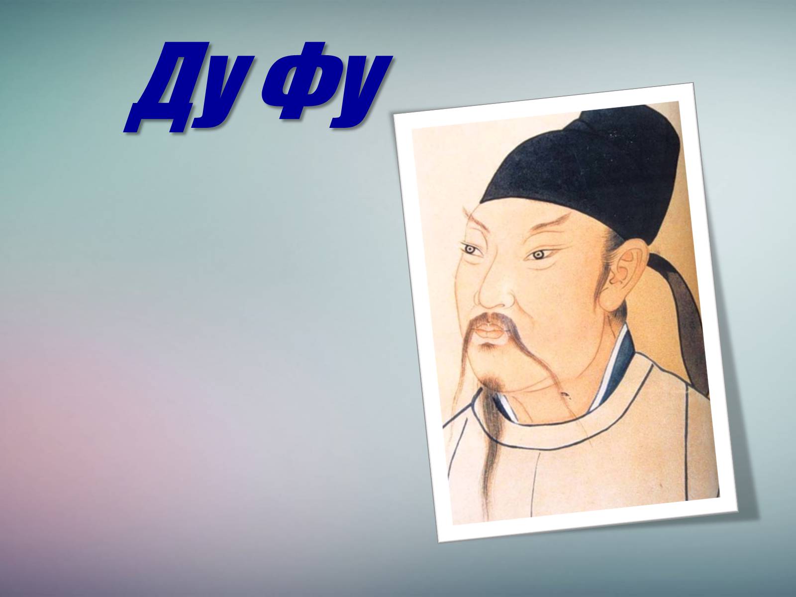 Презентація на тему «Ду Фу» - Слайд #1 Презентація на тему «Ду Фу» - Слайд #1