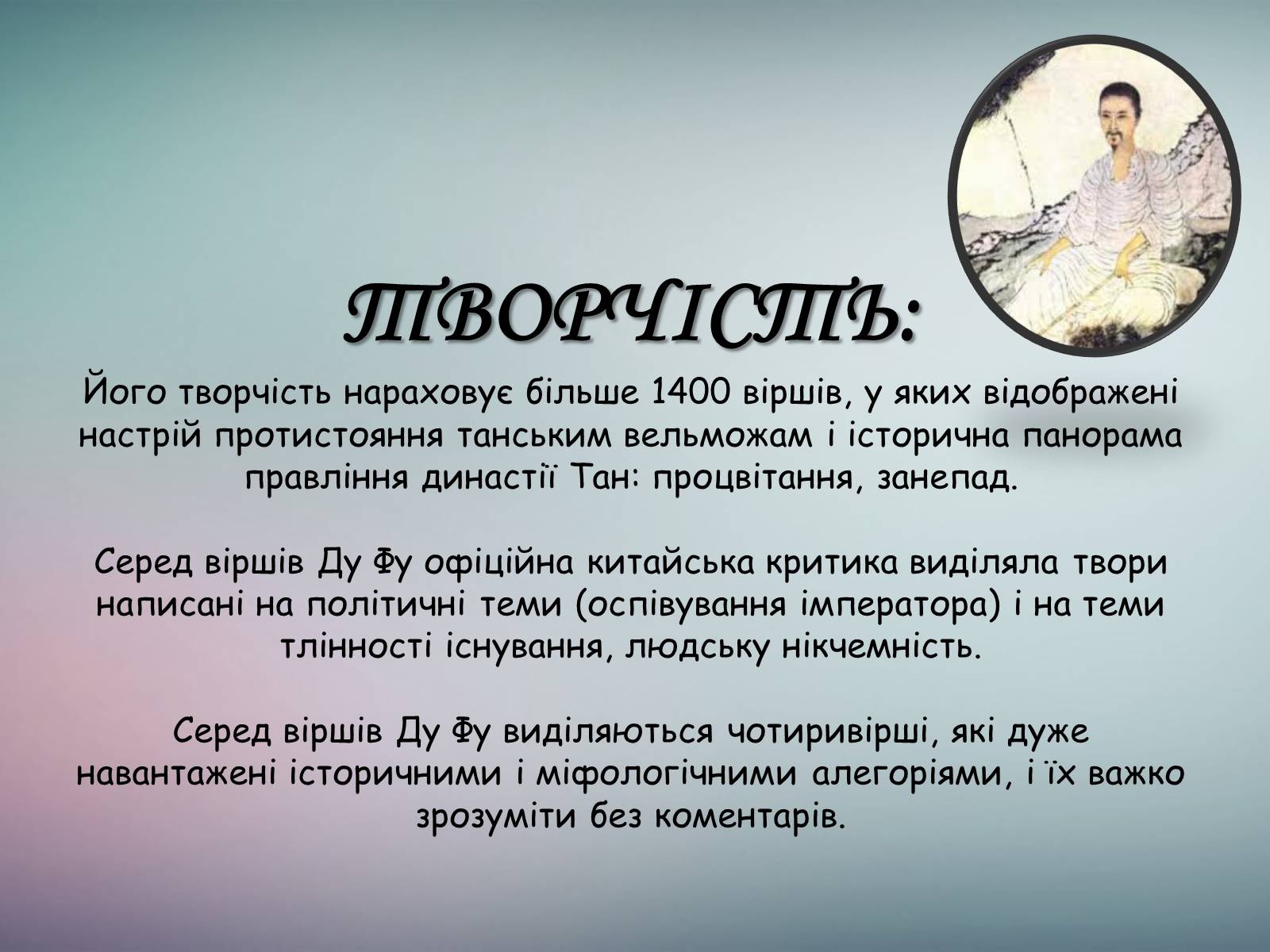 Презентація на тему «Ду Фу» - Слайд #8 Презентація на тему «Ду Фу» - Слайд #8