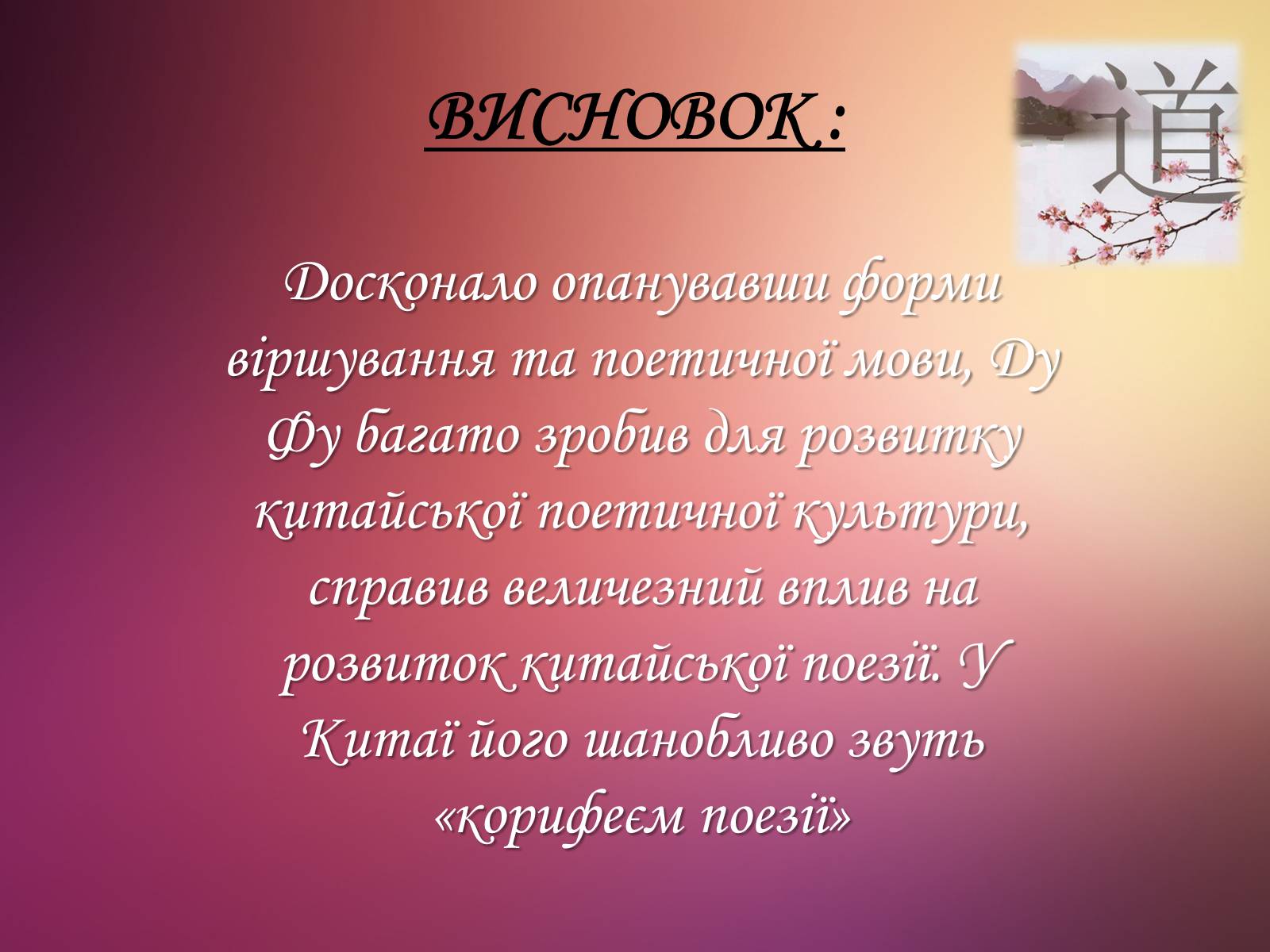 Презентація на тему «Ду Фу» - Слайд #9 Презентація на тему «Ду Фу» - Слайд #9