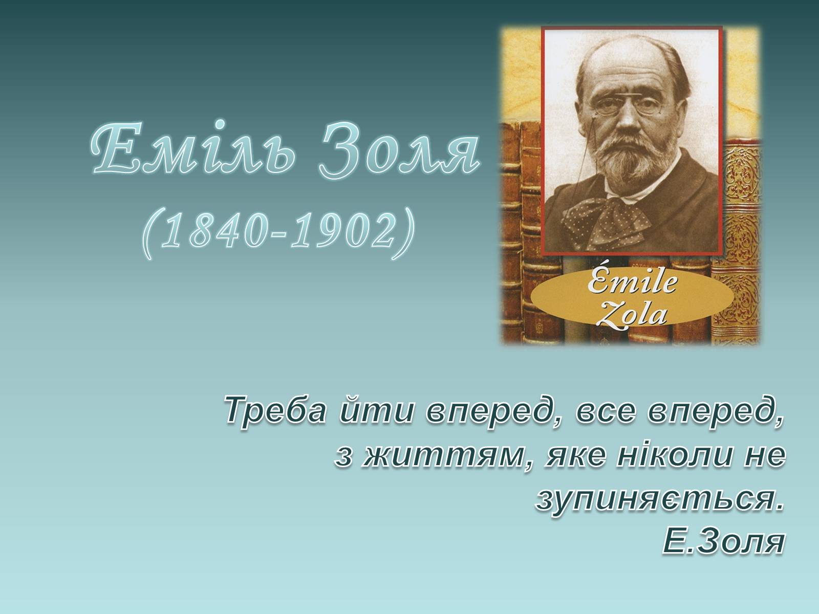 Презентація на тему «Еміль Золя» (варіант 1) - Слайд #1 Презентація на тему «Еміль Золя» (варіант 1) - Слайд #1