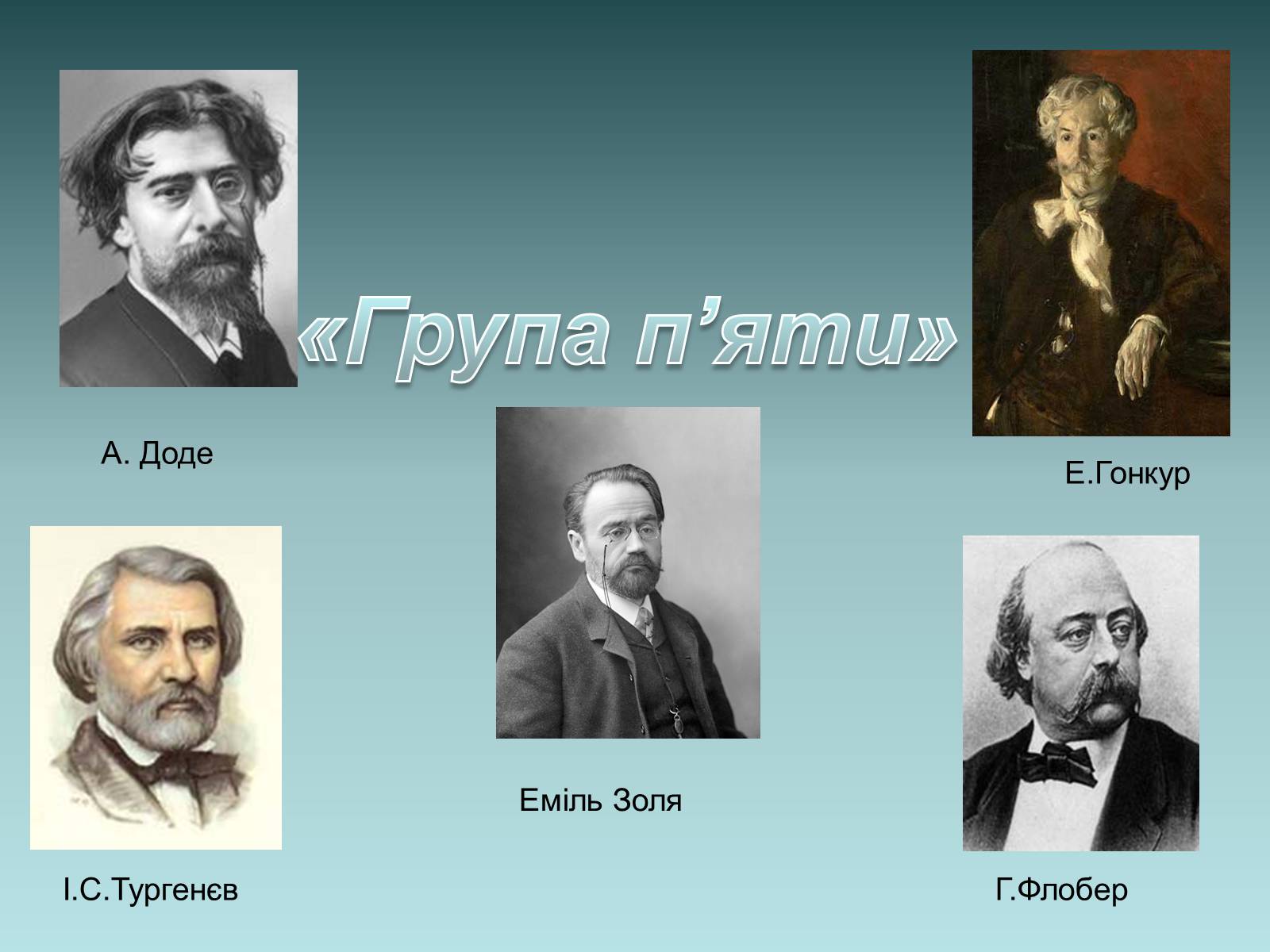 Презентація на тему «Еміль Золя» (варіант 1) - Слайд #12 Презентація на тему «Еміль Золя» (варіант 1) - Слайд #12