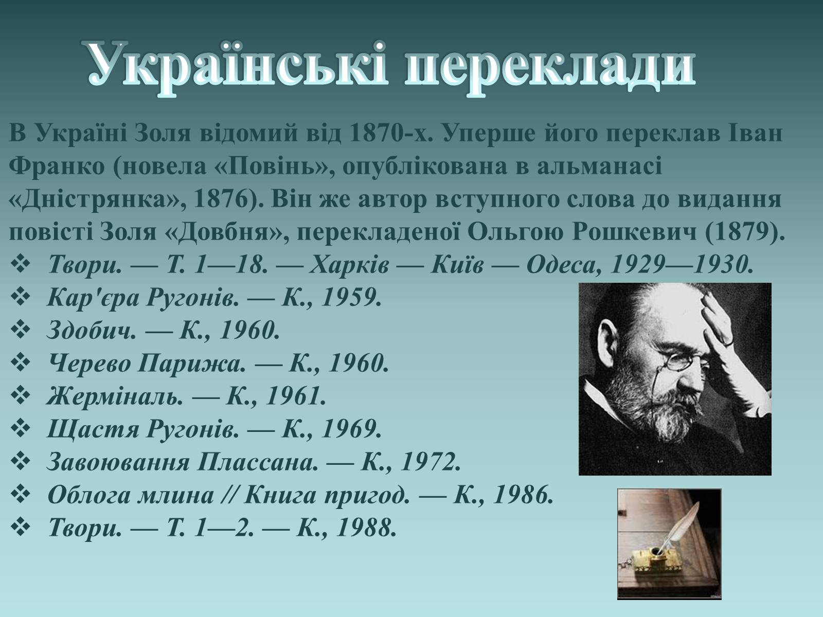 Презентація на тему «Еміль Золя» (варіант 1) - Слайд #26 Презентація на тему «Еміль Золя» (варіант 1) - Слайд #26
