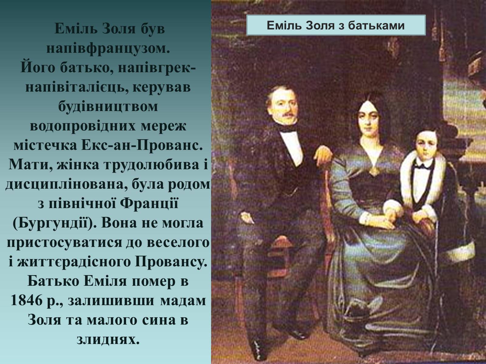 Презентація на тему «Еміль Золя» (варіант 1) - Слайд #4 Презентація на тему «Еміль Золя» (варіант 1) - Слайд #4
