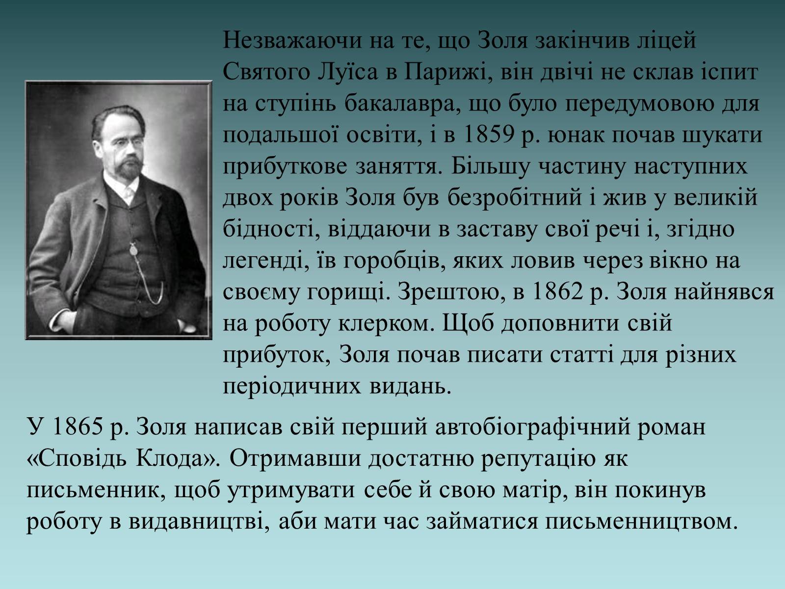 Презентація на тему «Еміль Золя» (варіант 1) - Слайд #5 Презентація на тему «Еміль Золя» (варіант 1) - Слайд #5