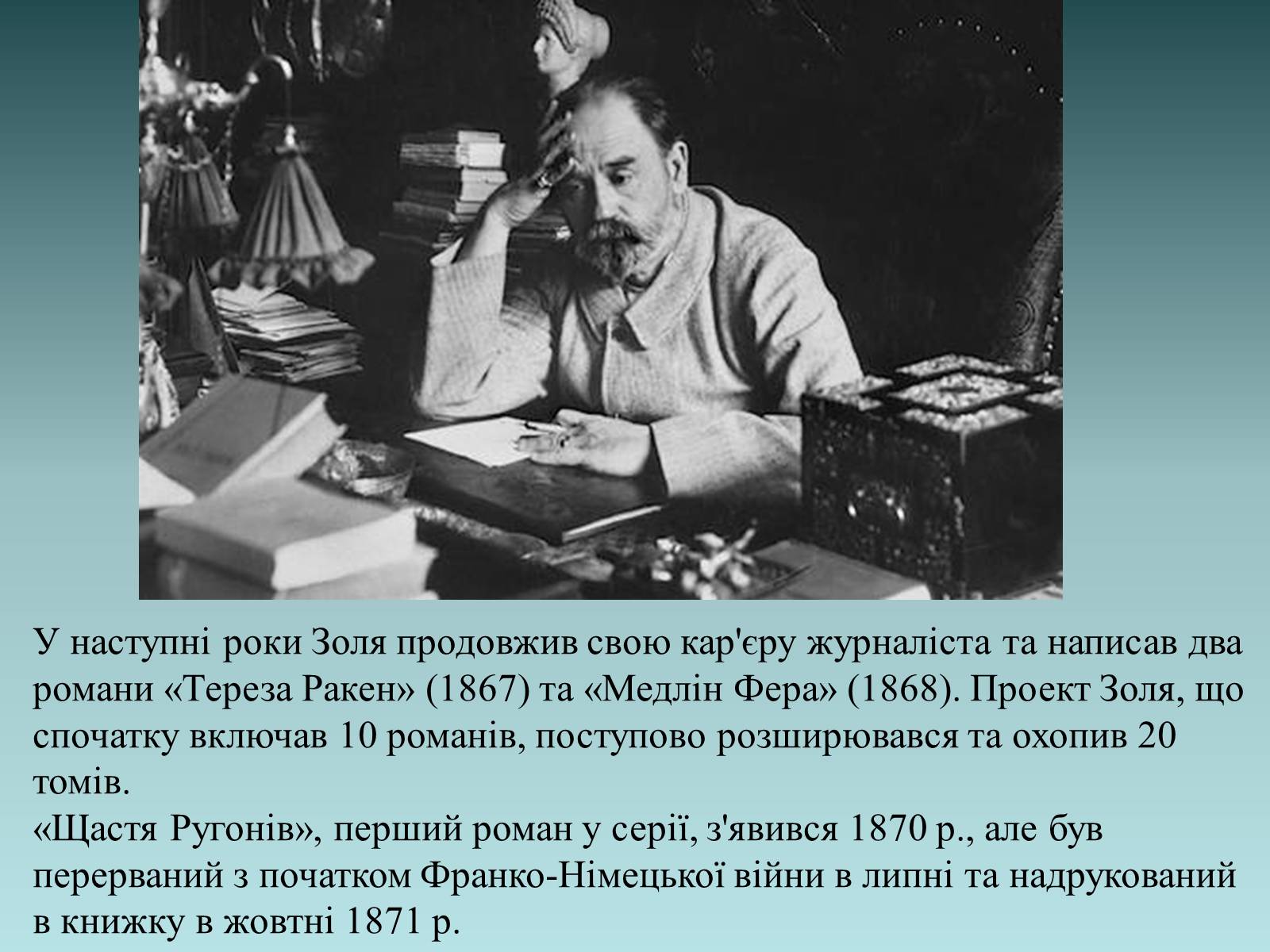 Презентація на тему «Еміль Золя» (варіант 1) - Слайд #6 Презентація на тему «Еміль Золя» (варіант 1) - Слайд #6