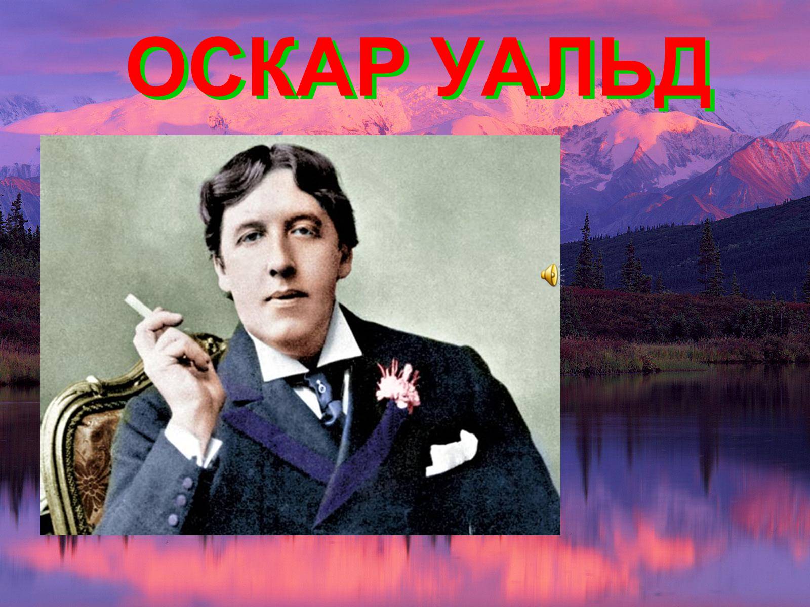Презентація на тему «Оскар Уайльд» (варіант 1) - Слайд #1 Презентація на тему «Оскар Уайльд» (варіант 1) - Слайд #1