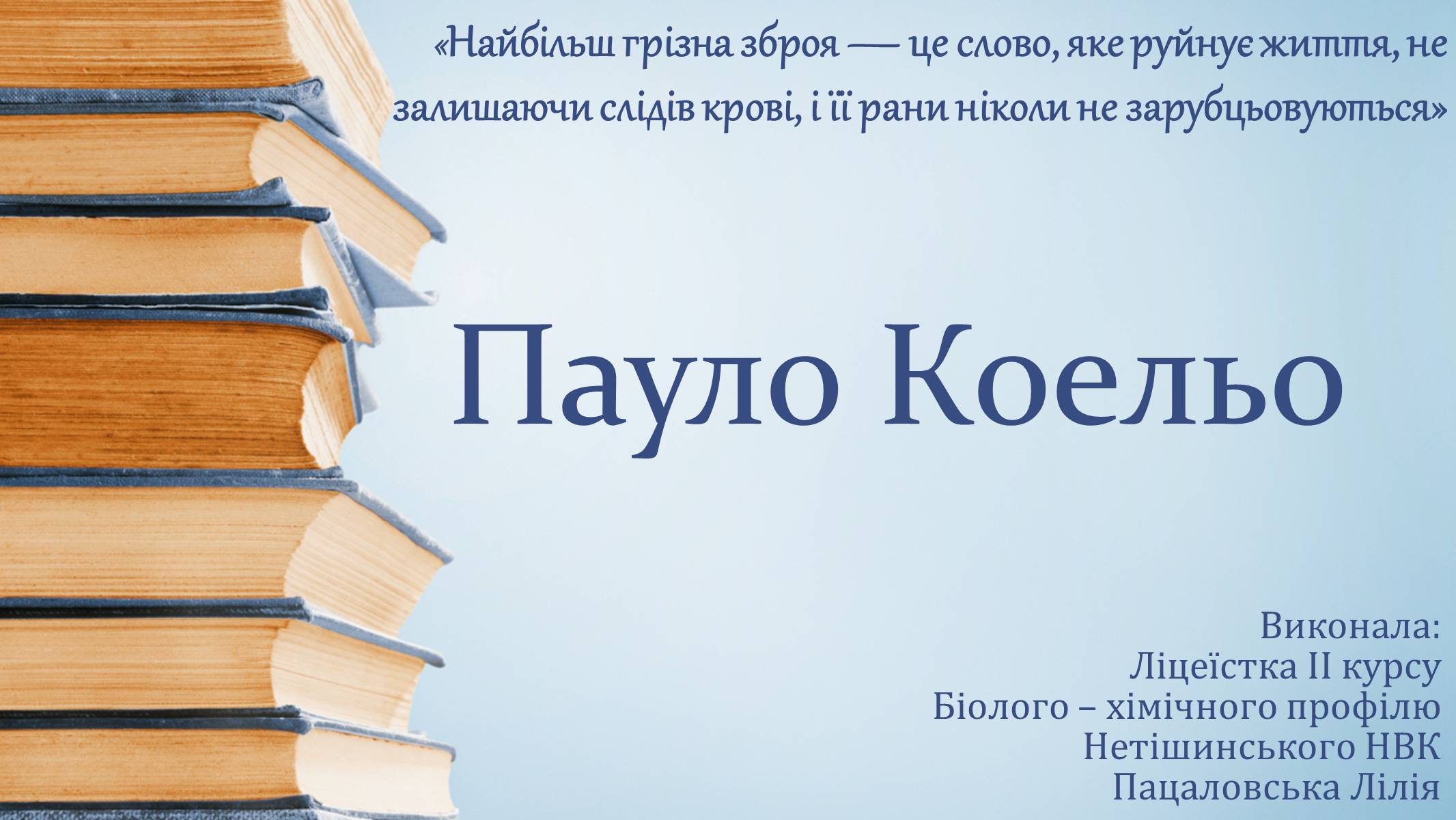 Презентація на тему «Пауло Коельо» (варіант 1) - Слайд #1 Презентація на тему «Пауло Коельо» (варіант 1) - Слайд #1