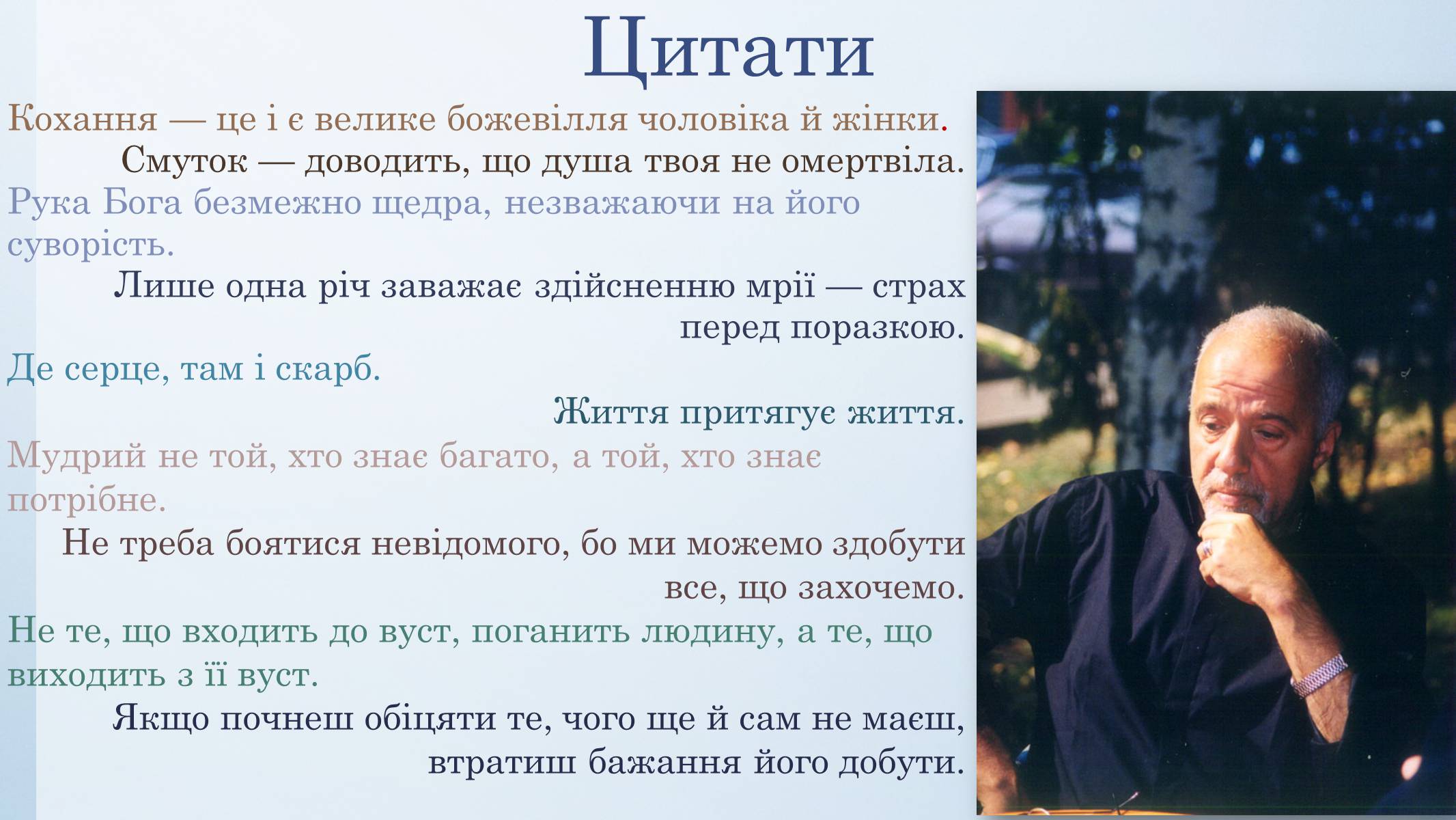 Презентація на тему «Пауло Коельо» (варіант 1) - Слайд #11 Презентація на тему «Пауло Коельо» (варіант 1) - Слайд #11