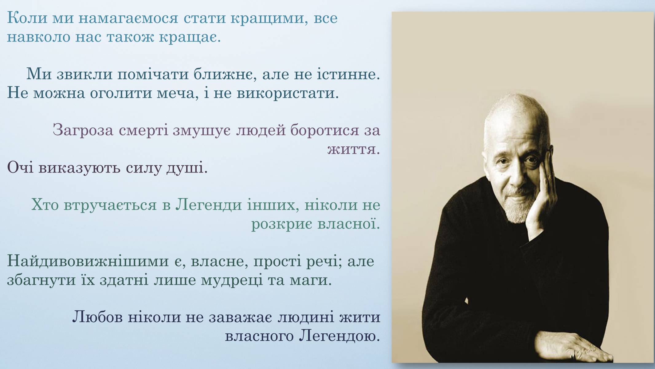 Презентація на тему «Пауло Коельо» (варіант 1) - Слайд #12 Презентація на тему «Пауло Коельо» (варіант 1) - Слайд #12