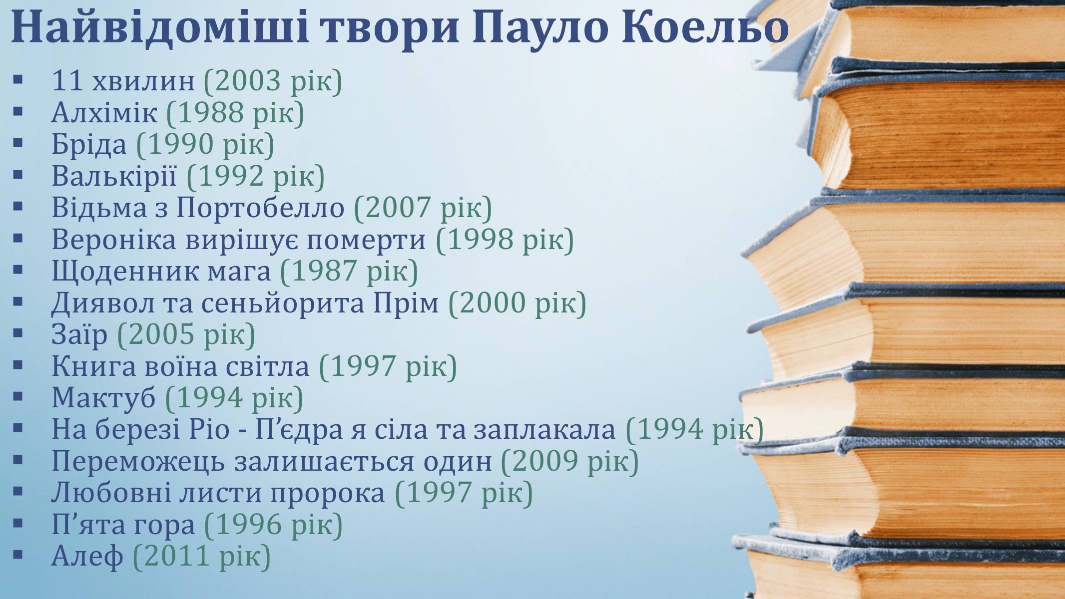 Презентація на тему «Пауло Коельо» (варіант 1) - Слайд #5 Презентація на тему «Пауло Коельо» (варіант 1) - Слайд #5