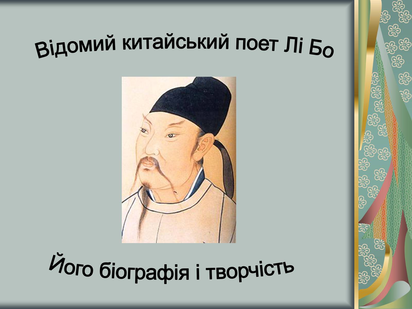 Презентація на тему «Відомий китайський поет Лі Бо» - Слайд #1 Презентація на тему «Відомий китайський поет Лі Бо» - Слайд #1