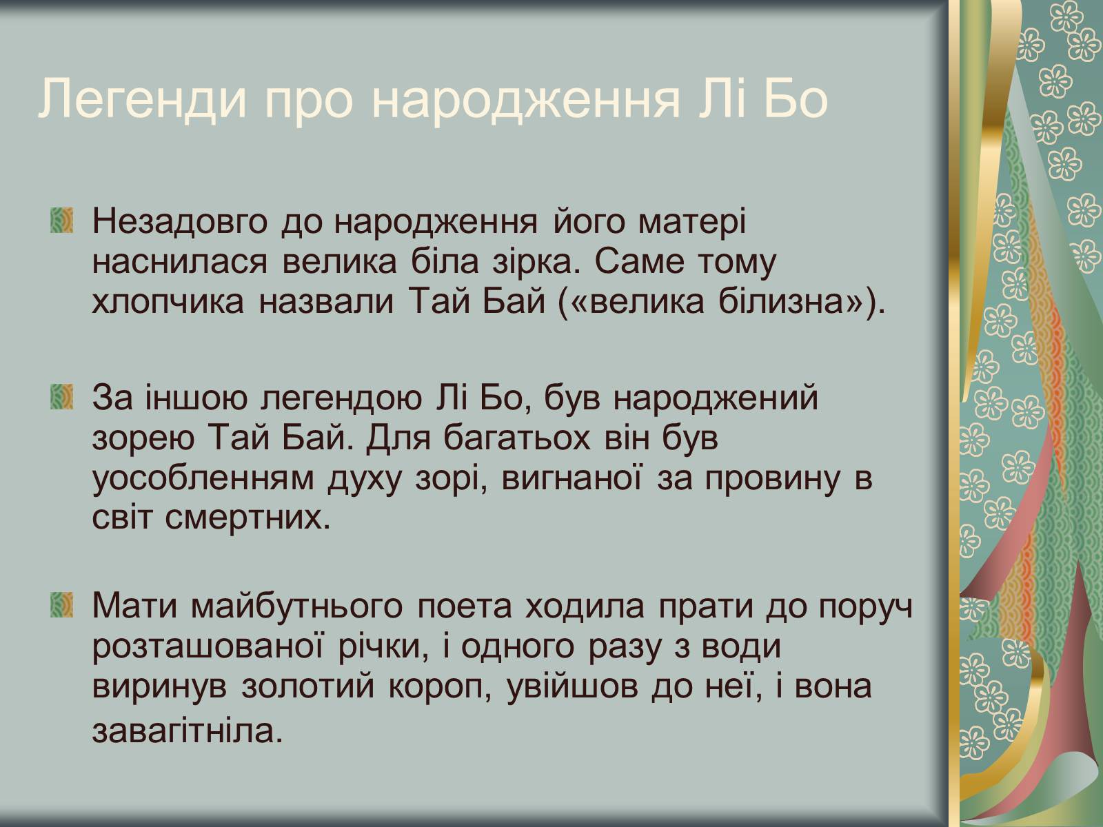 Презентація на тему «Відомий китайський поет Лі Бо» - Слайд #3 Презентація на тему «Відомий китайський поет Лі Бо» - Слайд #3