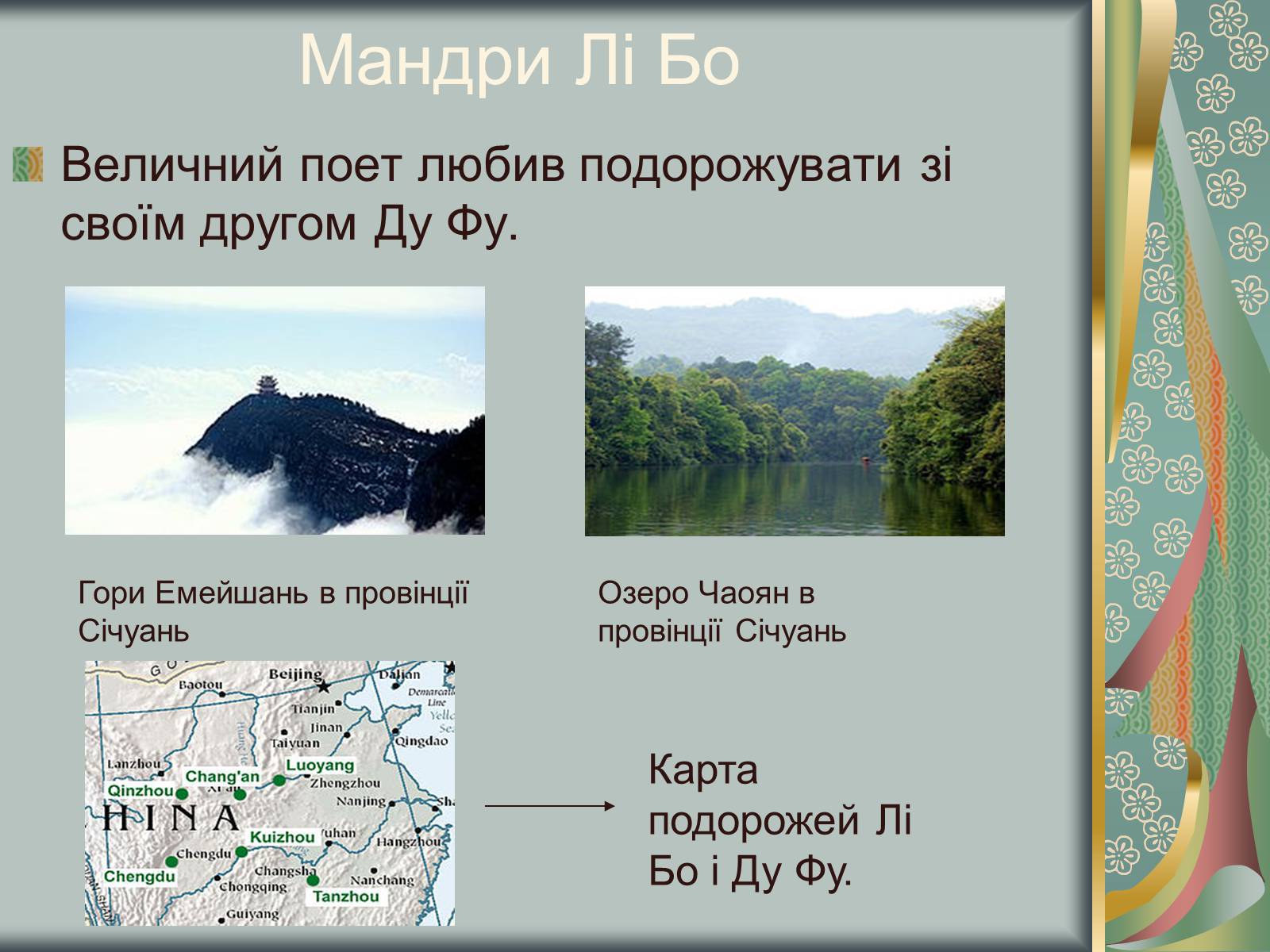 Презентація на тему «Відомий китайський поет Лі Бо» - Слайд #4 Презентація на тему «Відомий китайський поет Лі Бо» - Слайд #4