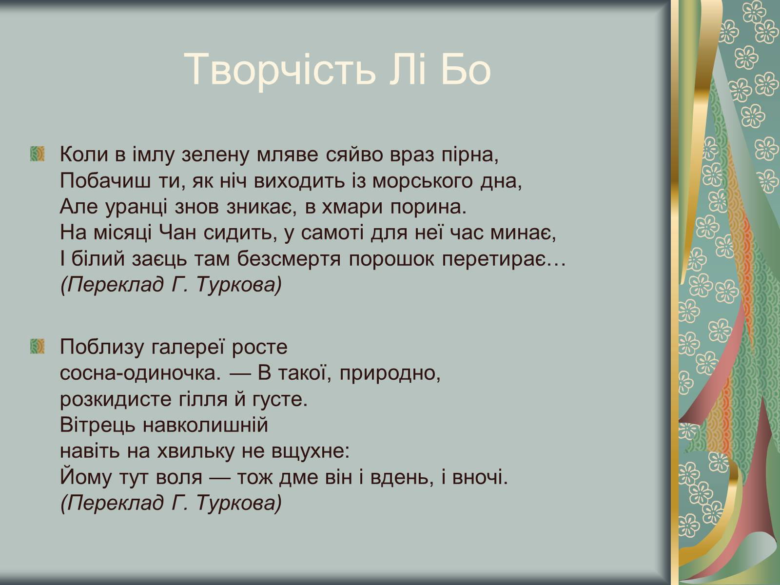 Презентація на тему «Відомий китайський поет Лі Бо» - Слайд #7 Презентація на тему «Відомий китайський поет Лі Бо» - Слайд #7