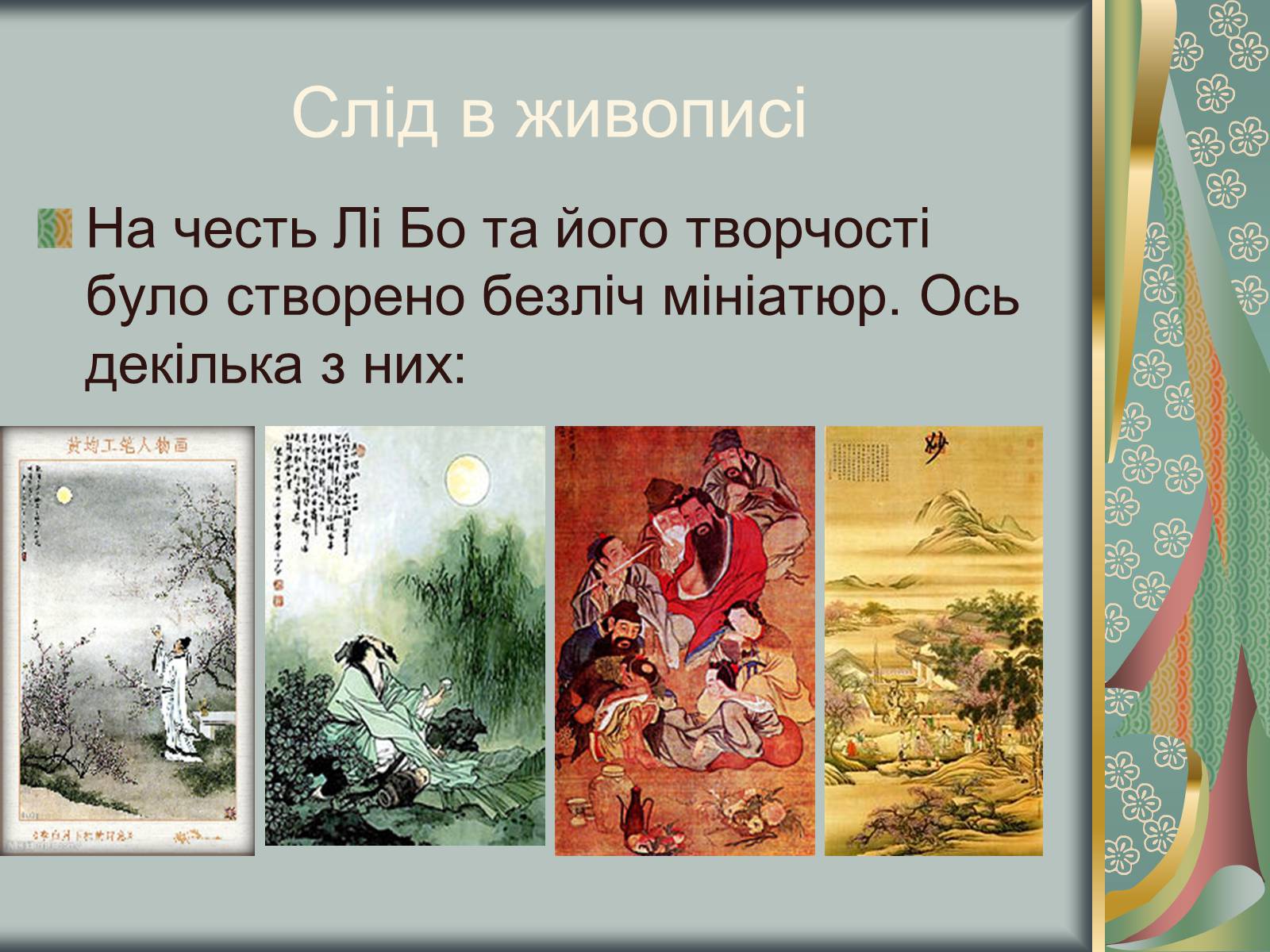 Презентація на тему «Відомий китайський поет Лі Бо» - Слайд #8 Презентація на тему «Відомий китайський поет Лі Бо» - Слайд #8