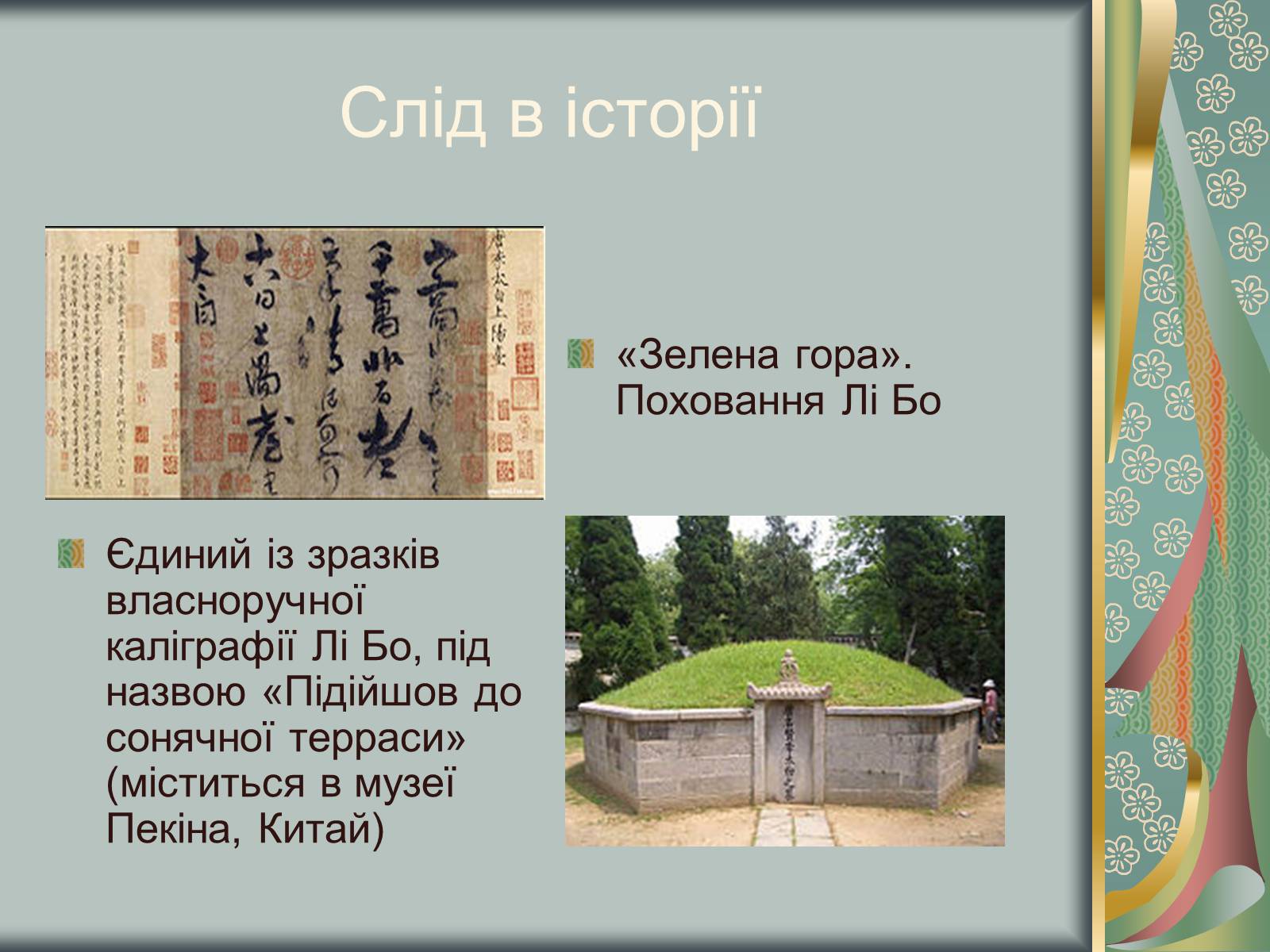 Презентація на тему «Відомий китайський поет Лі Бо» - Слайд #9 Презентація на тему «Відомий китайський поет Лі Бо» - Слайд #9