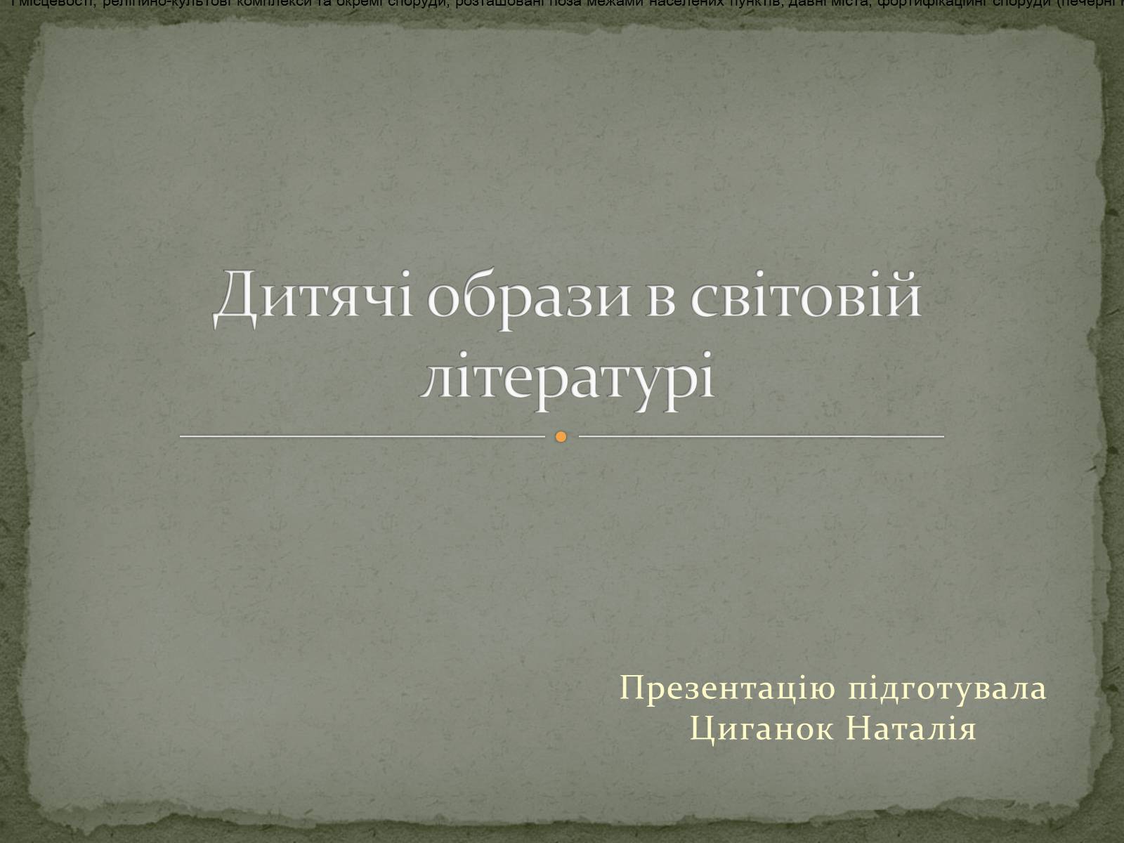 Презентація на тему «Дитячі образи в світовій літературі» - Слайд #1 Презентація на тему «Дитячі образи в світовій літературі» - Слайд #1