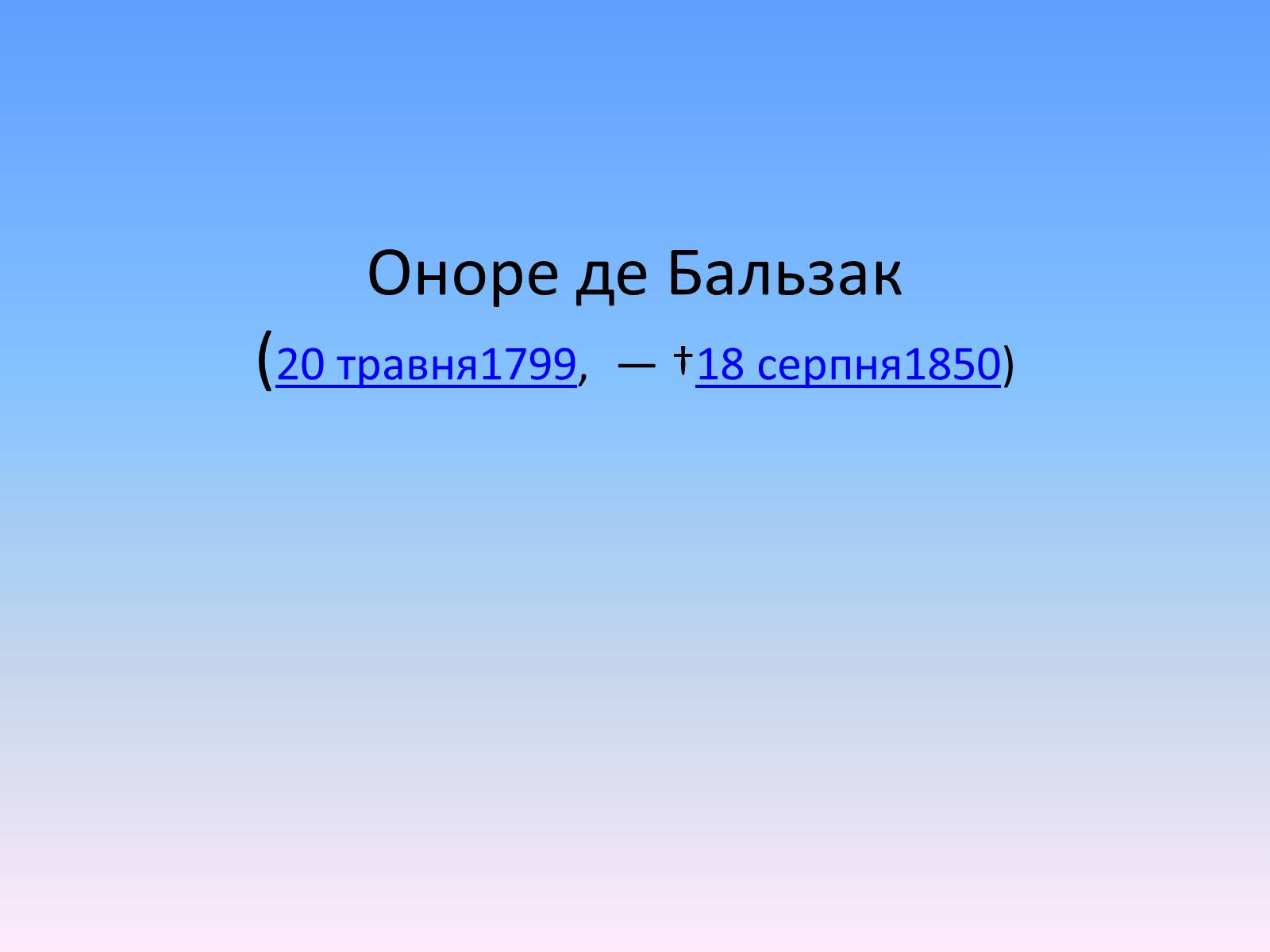 Презентація на тему «Оноре де Бальзак» (варіант 2) - Слайд #1 Презентація на тему «Оноре де Бальзак» (варіант 2) - Слайд #1