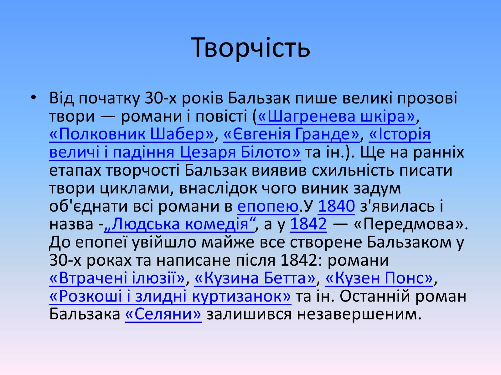 Презентація на тему «Оноре де Бальзак» (варіант 2) - Слайд #11 Презентація на тему «Оноре де Бальзак» (варіант 2) - Слайд #11