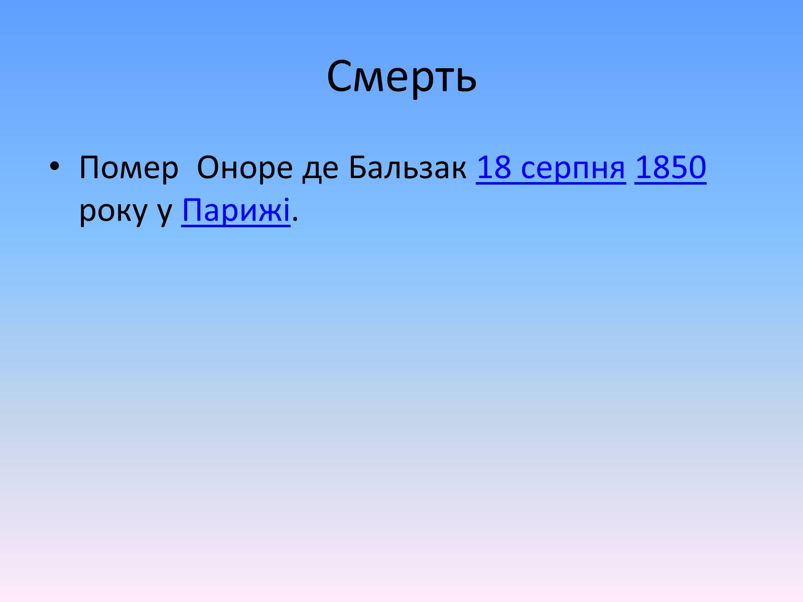 Презентація на тему «Оноре де Бальзак» (варіант 2) - Слайд #12 Презентація на тему «Оноре де Бальзак» (варіант 2) - Слайд #12