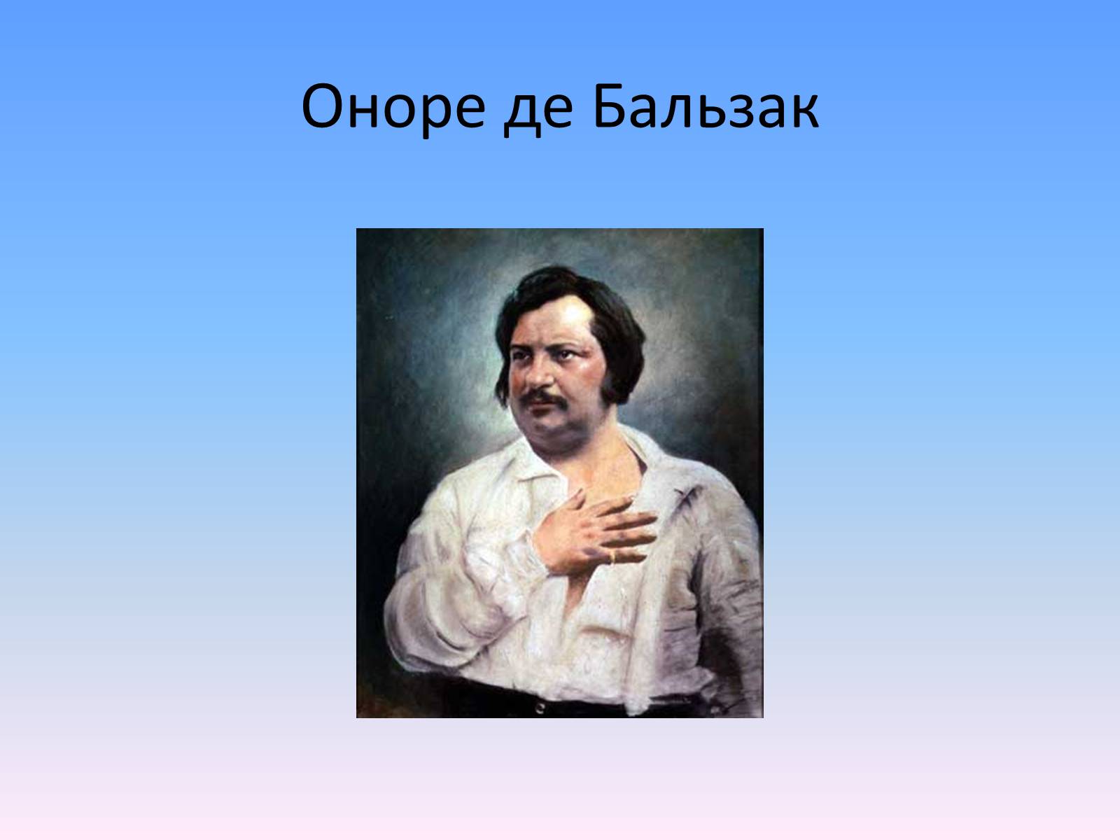 Презентація на тему «Оноре де Бальзак» (варіант 2) - Слайд #2 Презентація на тему «Оноре де Бальзак» (варіант 2) - Слайд #2
