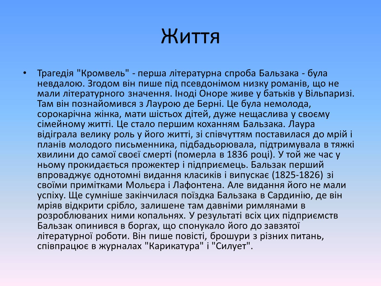 Презентація на тему «Оноре де Бальзак» (варіант 2) - Слайд #7 Презентація на тему «Оноре де Бальзак» (варіант 2) - Слайд #7