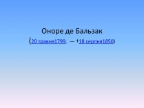 Презентація на тему «Оноре де Бальзак» (варіант 2)