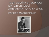 Презентація на тему «Райнер марія Рільке і Україна»
