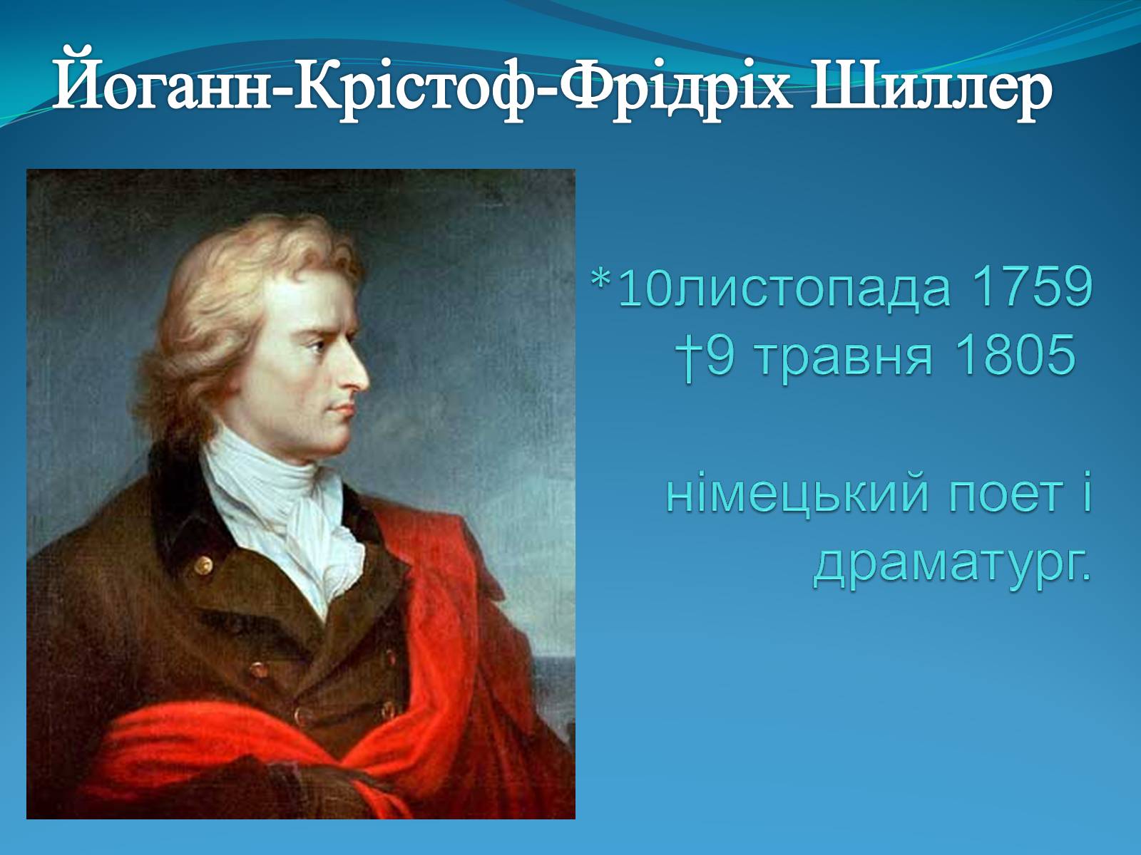 Презентація на тему «Йоганн-Крістоф-Фрідріх Шиллер» (варіант 1) - Слайд #1 Презентація на тему «Йоганн-Крістоф-Фрідріх Шиллер» (варіант 1) - Слайд #1