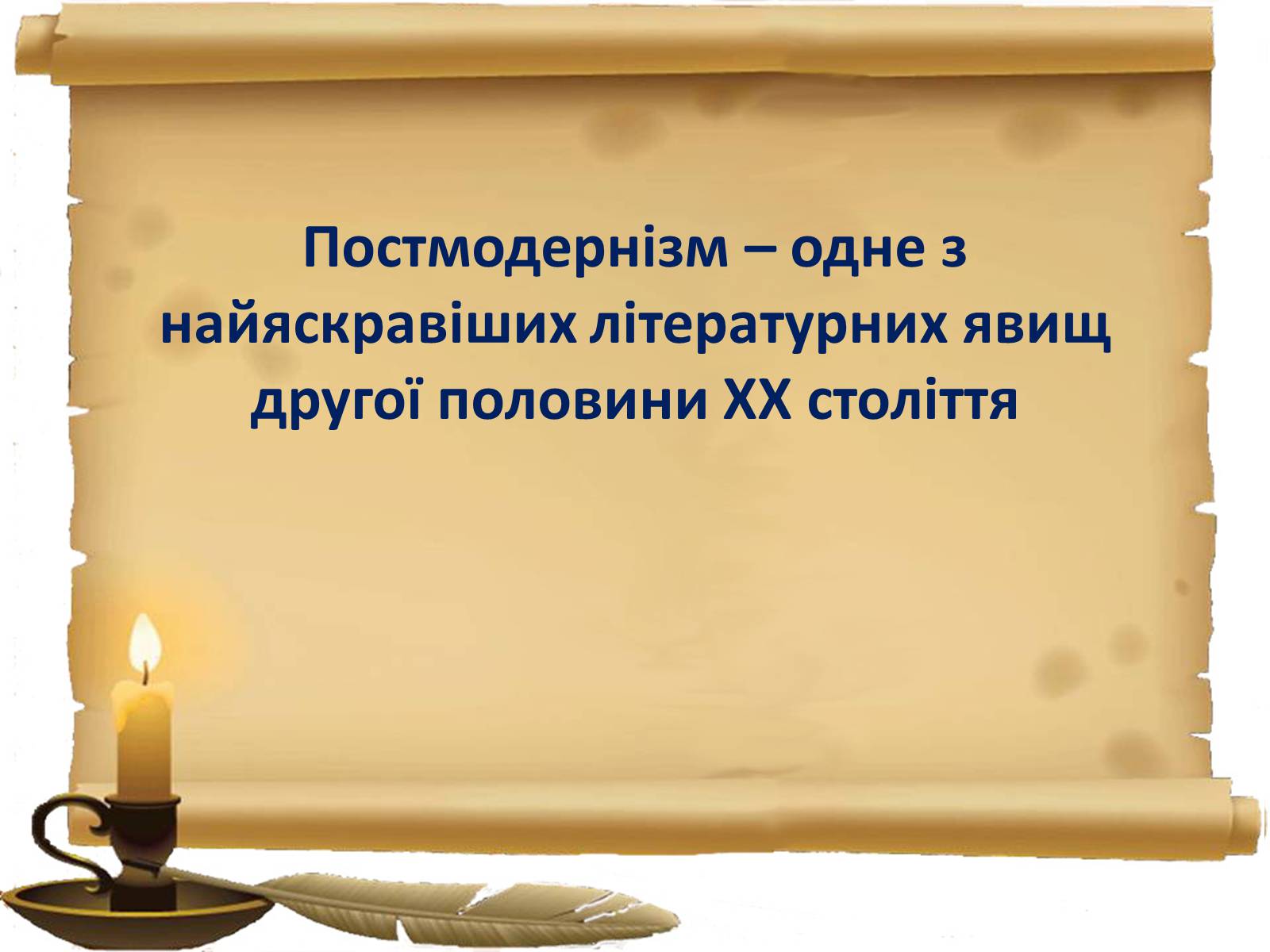 Презентація на тему «Постмодернізм» (варіант 1) - Слайд #1 Презентація на тему «Постмодернізм» (варіант 1) - Слайд #1