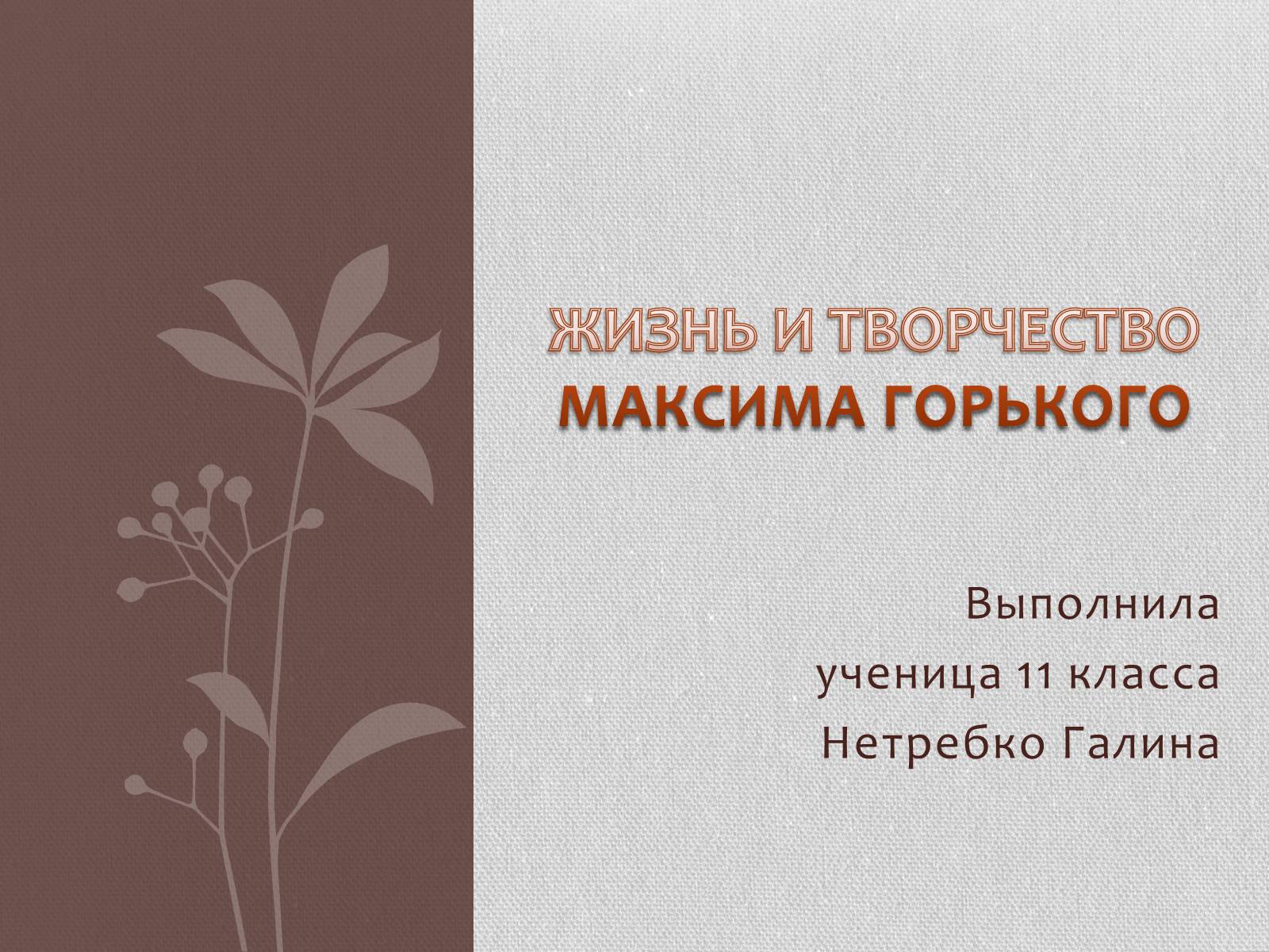Презентація на тему «Жизнь и творчество Максима Горького» - Слайд #1 Презентація на тему «Жизнь и творчество Максима Горького» - Слайд #1
