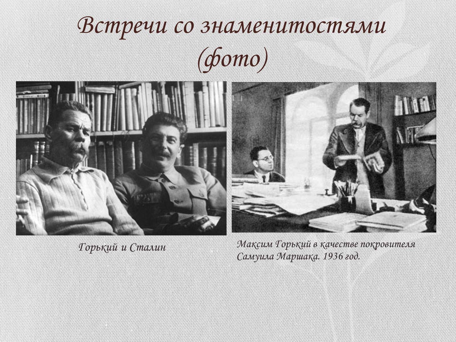 Презентація на тему «Жизнь и творчество Максима Горького» - Слайд #21 Презентація на тему «Жизнь и творчество Максима Горького» - Слайд #21