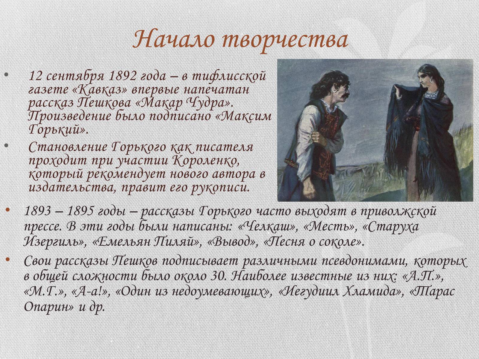 Презентація на тему «Жизнь и творчество Максима Горького» - Слайд #8 Презентація на тему «Жизнь и творчество Максима Горького» - Слайд #8