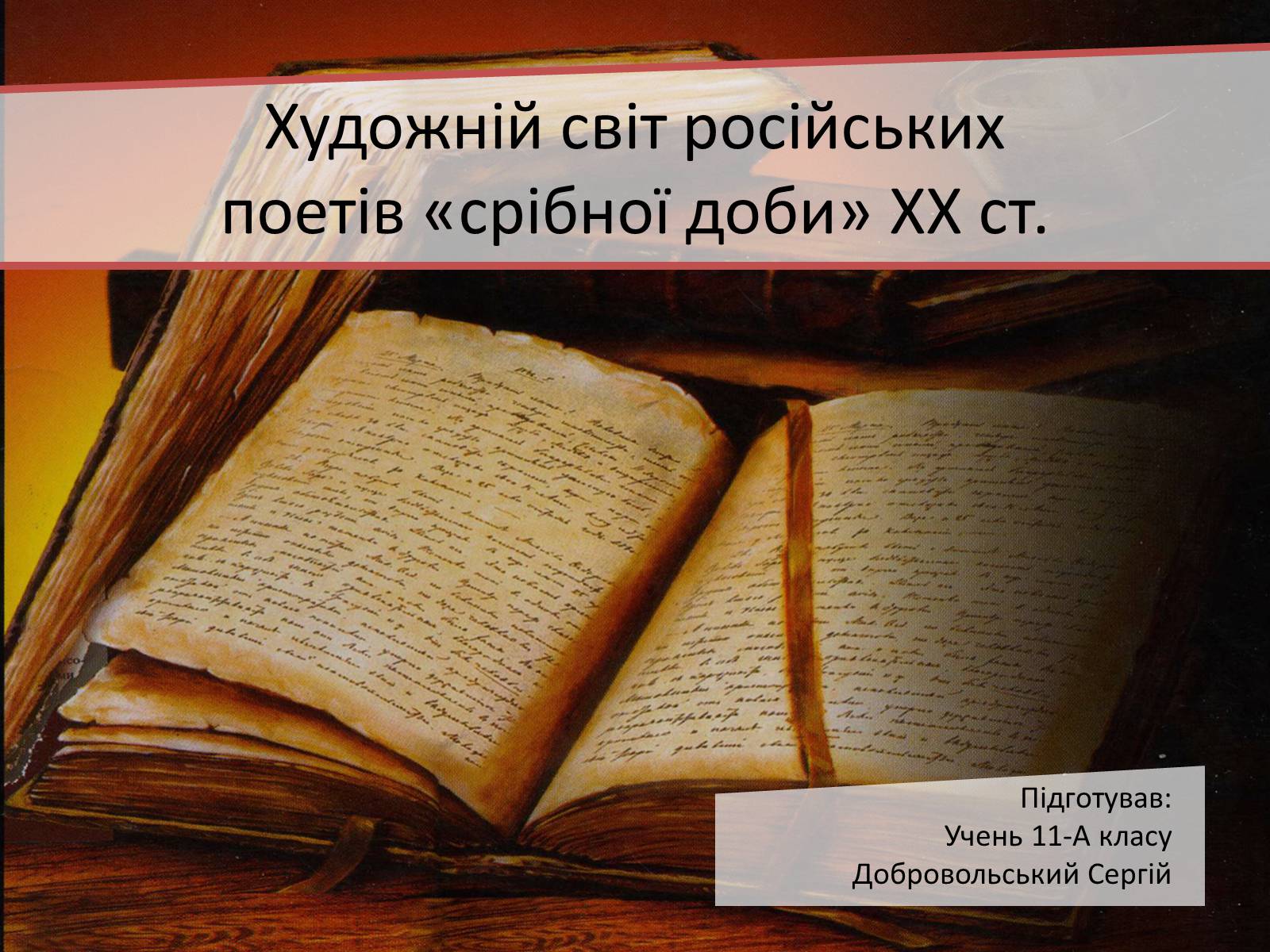 Презентація на тему «Художній світ російських поетів «срібної доби» ХХ ст» - Слайд #1 Презентація на тему «Художній світ російських поетів «срібної доби» ХХ ст» - Слайд #1