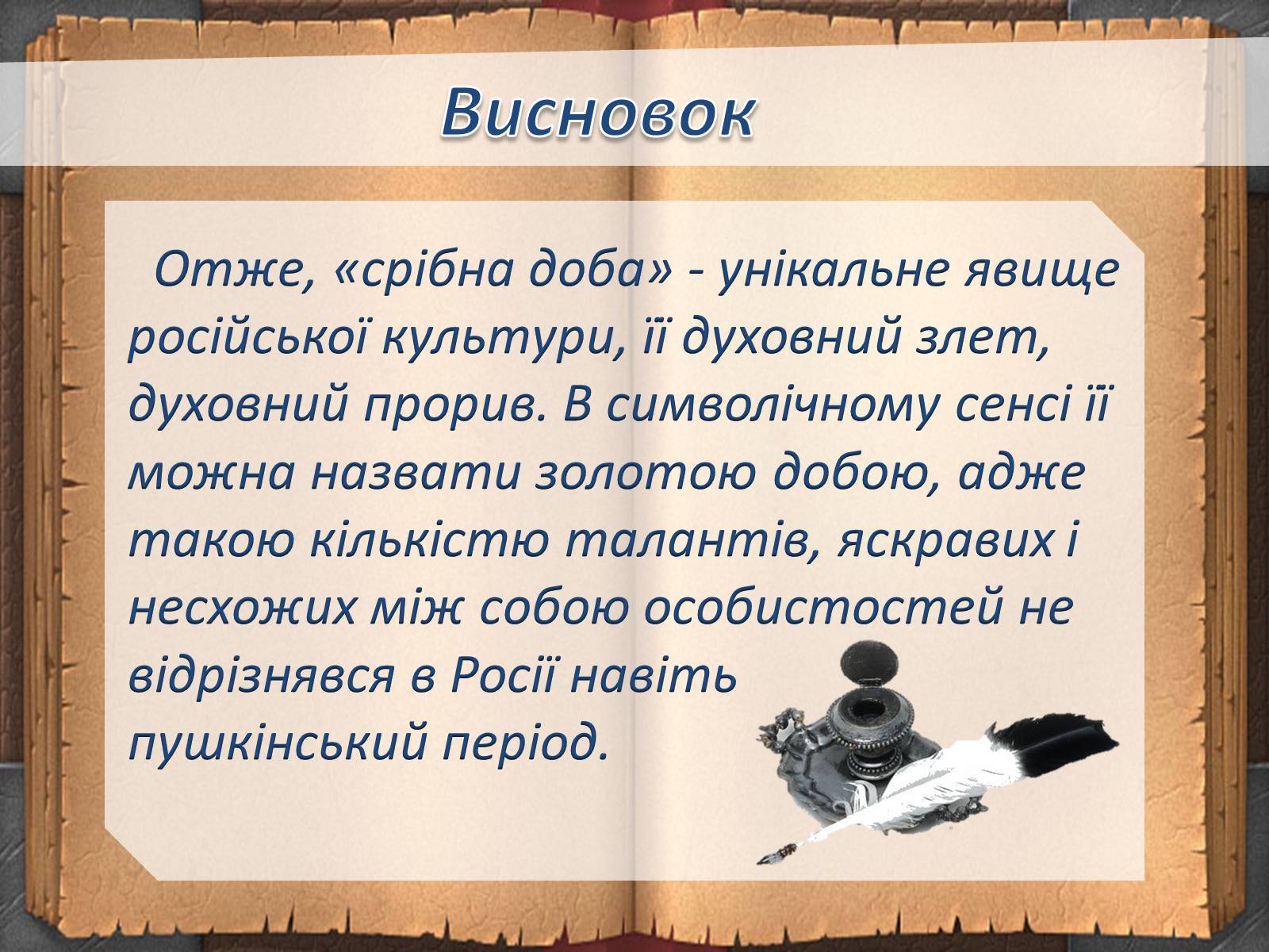 Презентація на тему «Художній світ російських поетів «срібної доби» ХХ ст» - Слайд #12 Презентація на тему «Художній світ російських поетів «срібної доби» ХХ ст» - Слайд #12