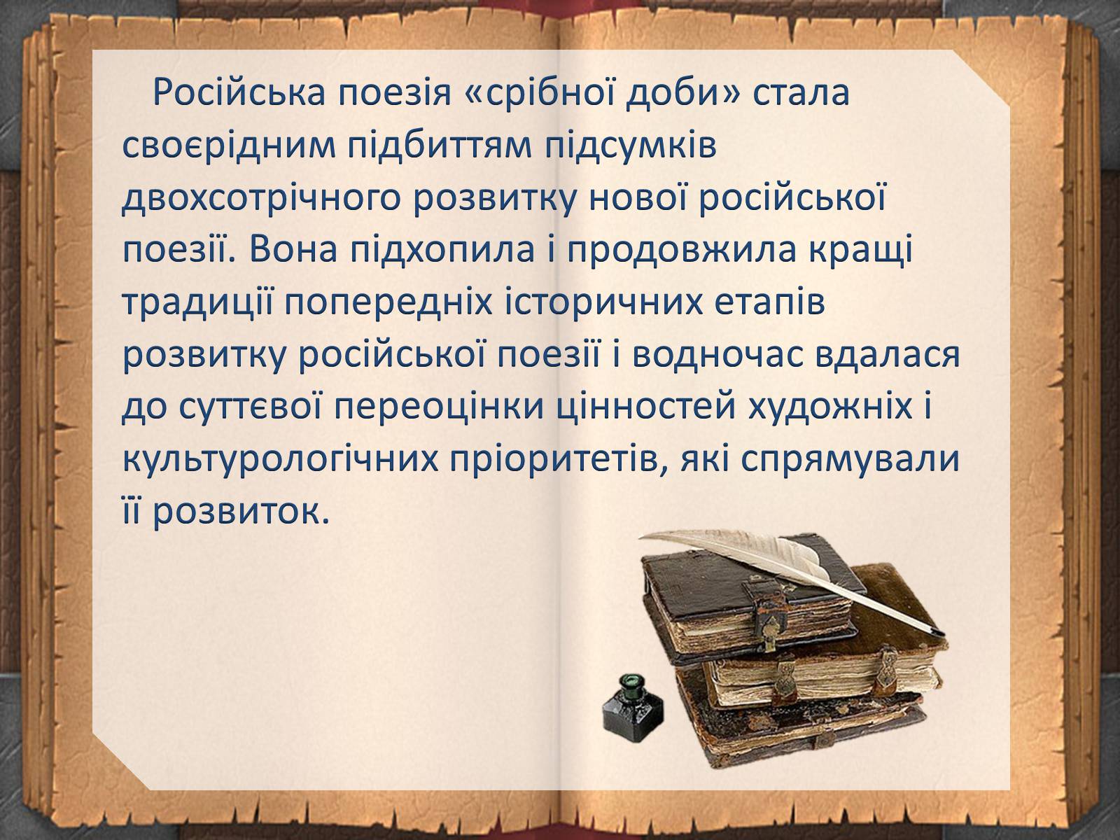 Презентація на тему «Художній світ російських поетів «срібної доби» ХХ ст» - Слайд #3 Презентація на тему «Художній світ російських поетів «срібної доби» ХХ ст» - Слайд #3