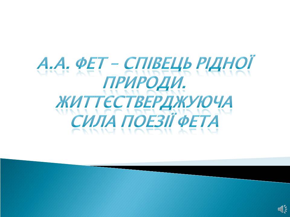 Презентація на тему «Афанасій Фет. Життєстверджуюча сила поезії Фета» - Слайд #1 Презентація на тему «Афанасій Фет. Життєстверджуюча сила поезії Фета» - Слайд #1
