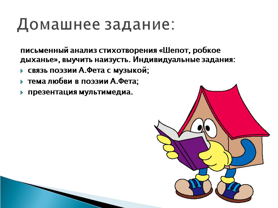 Презентація на тему «Афанасій Фет. Життєстверджуюча сила поезії Фета» - Слайд #15 Презентація на тему «Афанасій Фет. Життєстверджуюча сила поезії Фета» - Слайд #15