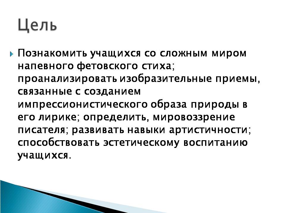 Презентація на тему «Афанасій Фет. Життєстверджуюча сила поезії Фета» - Слайд #2 Презентація на тему «Афанасій Фет. Життєстверджуюча сила поезії Фета» - Слайд #2