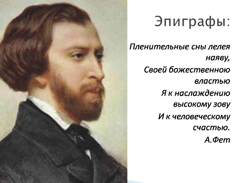 Презентація на тему «Афанасій Фет. Життєстверджуюча сила поезії Фета» - Слайд #4 Презентація на тему «Афанасій Фет. Життєстверджуюча сила поезії Фета» - Слайд #4