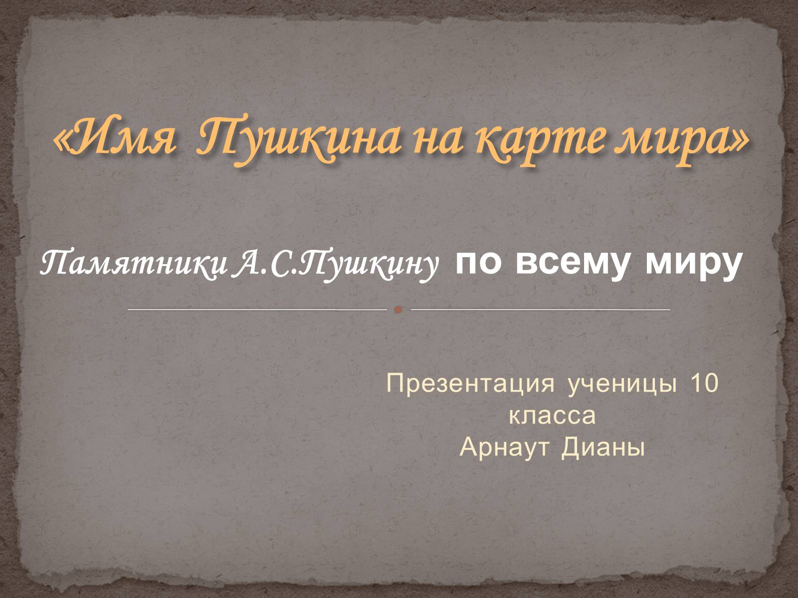 Презентація на тему «Имя Пушкина на карте мира» - Слайд #1 Презентація на тему «Имя Пушкина на карте мира» - Слайд #1