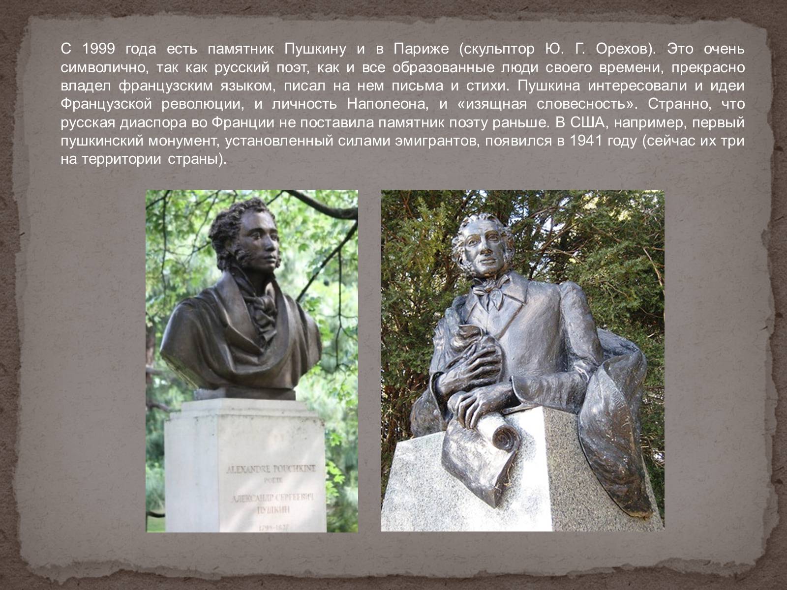 Презентація на тему «Имя Пушкина на карте мира» - Слайд #21 Презентація на тему «Имя Пушкина на карте мира» - Слайд #21