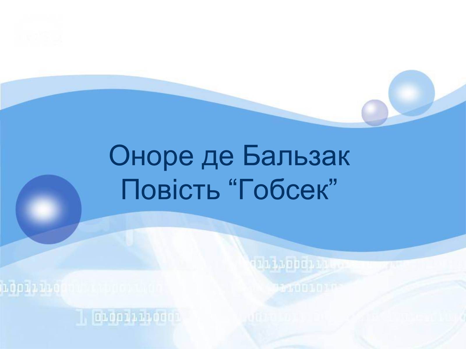 Презентація на тему «Оноре де БальзакПовість “Гобсек”» - Слайд #1