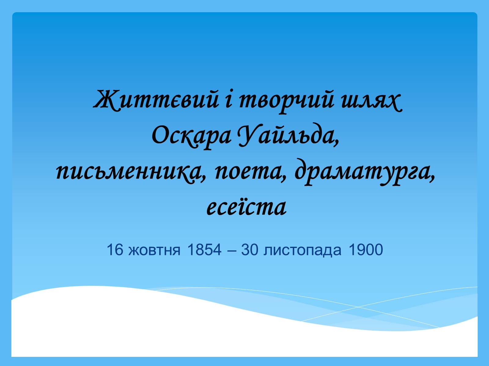 Презентація на тему «Оскар Уайльд творчий шлях» (варіант 2) - Слайд #1 Презентація на тему «Оскар Уайльд творчий шлях» (варіант 2) - Слайд #1